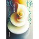 怪しくて妖しくて(集英社文庫) [文庫]