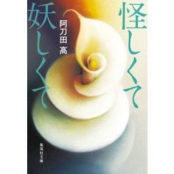 怪しくて妖しくて(集英社文庫) [文庫]