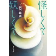 怪しくて妖しくて(集英社文庫) [文庫]