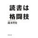 読書は格闘技(集英社文庫) [文庫]