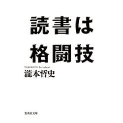 読書は格闘技(集英社文庫) [文庫]