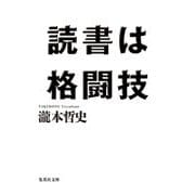 読書は格闘技(集英社文庫) [文庫]