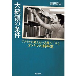 大統領の条件―アメリカの見えない人種ルールとオバマの前半生(集英社文庫) [文庫]