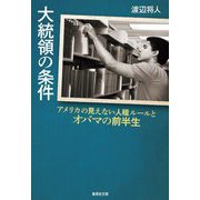 大統領の条件―アメリカの見えない人種ルールとオバマの前半生(集英社文庫) [文庫]