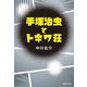 手塚治虫とトキワ荘(集英社文庫) [文庫]