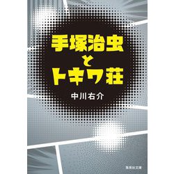 手塚治虫とトキワ荘(集英社文庫) [文庫]