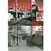 沖縄アンダーグラウンド―売春街を生きた者たち(集英社文庫) [文庫]