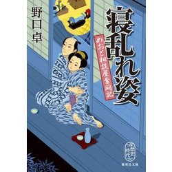 ヨドバシ Com 寝乱れ姿 めおと相談屋奮闘記 集英社文庫 文庫 通販 全品無料配達