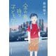 金の角持つ子どもたち(集英社文庫) [文庫]