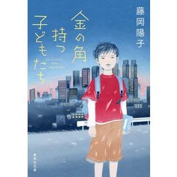 金の角持つ子どもたち(集英社文庫) [文庫]