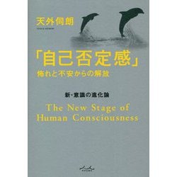 新・意識の進化論「自己否定感」―怖れと不安からの解放 [単行本]