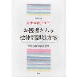 先生大変です!!お医者さんの法律問題処方箋 増補改訂版 [単行本]