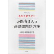 先生大変です!!お医者さんの法律問題処方箋 増補改訂版 [単行本]