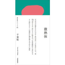 歌集 微熱体(現代短歌クラシックス) [単行本]