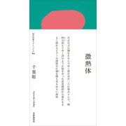歌集 微熱体(現代短歌クラシックス) [単行本]