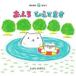 おふろひえてます [絵本]