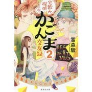 宅飲み探偵のかごんま交友録〈2〉(集英社文庫) [文庫]