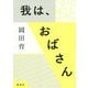 我は、おばさん [単行本]