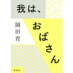 我は、おばさん [単行本]