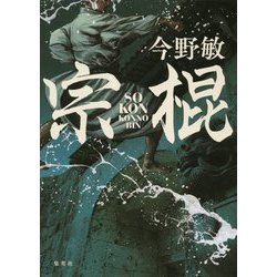 宗棍 [単行本]