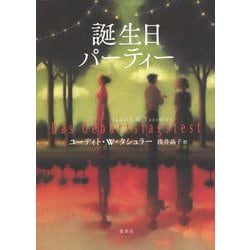誕生日パーティー [単行本]