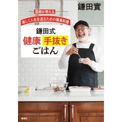 医師が考える楽しく人生を送るための簡単料理 鎌田式健康手抜きごはん [単行本]