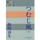 つむじ風〈下〉(P+D BOOKS) [単行本]