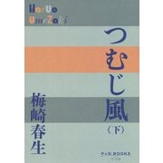 つむじ風〈下〉(P+D BOOKS) [単行本]