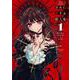 きみに恋する殺人鬼<１>(裏少年サンデーコミックス) [コミック]