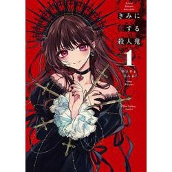 きみに恋する殺人鬼<１>(裏少年サンデーコミックス) [コミック]