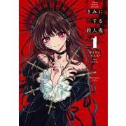 きみに恋する殺人鬼<１>(裏少年サンデーコミックス) [コミック]