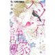 ハツコイと許嫁(フラワーコミックス α) [コミック]