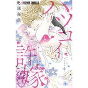 ハツコイと許嫁(フラワーコミックス α) [コミック]
