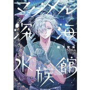 マグメル深海水族館 ７(バンチコミックス) [コミック]