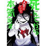 死んでから本気出す １(バンチコミックス) [コミック]