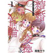 結婚首輪の交換です １(バンチコミックス) [コミック]