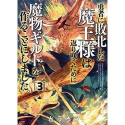 勇者に敗北した魔王様は返り咲くために魔物ギルドを作ることにしました。 ３(バンチコミックス) [コミック]