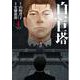 白い巨塔 ４(バンチコミックス) [コミック]