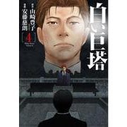 白い巨塔 ４(バンチコミックス) [コミック]