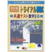 改訂版　2022年度トライアル模試　共通テスト数学Ⅱ・B [単行本]