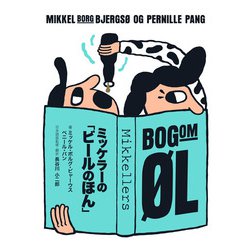 ミッケラーの「ビールのほん」 [単行本]