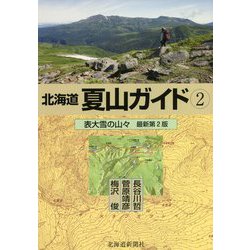 北海道夏山ガイド〈2〉表大雪の山々 最新第2版 [単行本]
