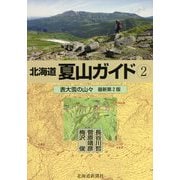 北海道夏山ガイド〈2〉表大雪の山々 最新第2版 [単行本]