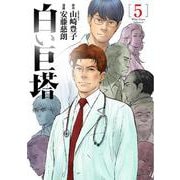 白い巨塔 ５(バンチコミックス) [コミック]