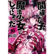 間違った子を魔法少女にしてしまった １０(バンチコミックス) [コミック]