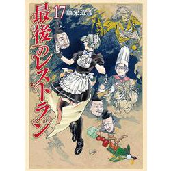 最後のレストラン １７(バンチコミックス) [コミック]