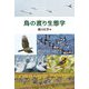 鳥の渡り生態学 [単行本]