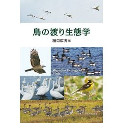 鳥の渡り生態学 [単行本]