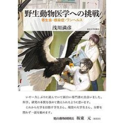 野生動物医学への挑戦―寄生虫・感染症・ワンヘルス [単行本]