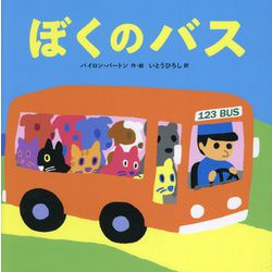 ぼくのバス [絵本]